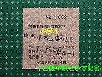 自動車駅発行であることを示す記号が記載されている例（東名高速線・東京駅発行）