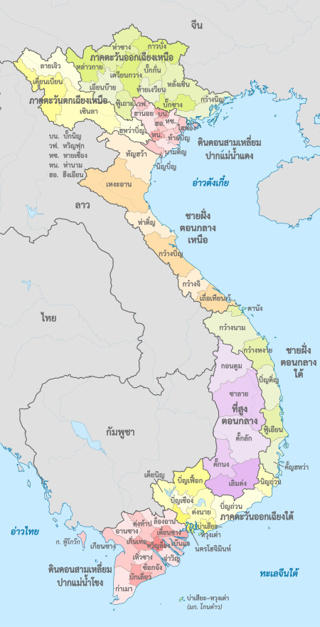 ไฟล์:Vietnam,_administrative_divisions_(regions+provinces)_-_th_-_colored.svg