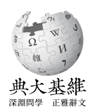 File:Wikipedia-logo-v2-lzh.svg