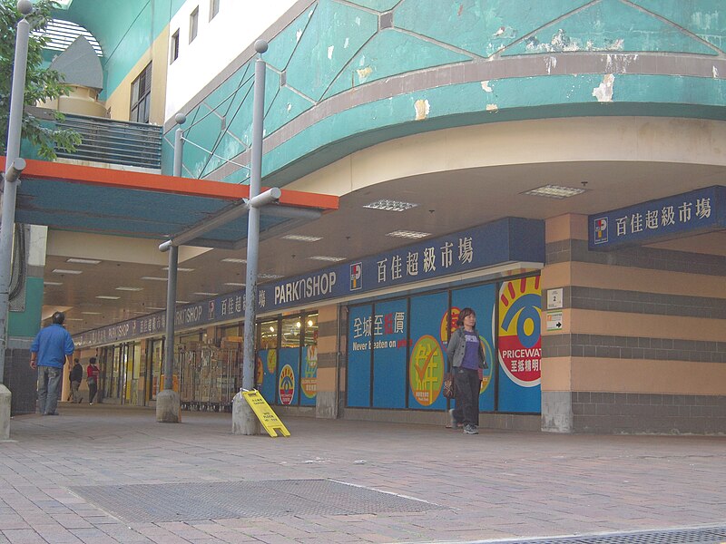 File:Yiu On Shopping Centre 6.JPG