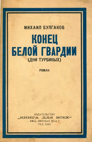 File:Конец Белой гвардии (Булгаков, 1929).djvu