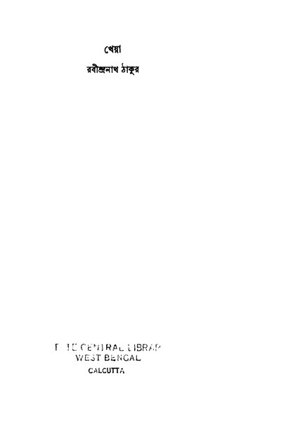 File:খেয়া - রবীন্দ্রনাথ ঠাকুর (১৯৫৬).pdf