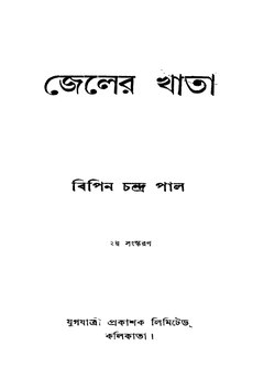 জেলের খাতা - বিপিনচন্দ্র পাল.pdf