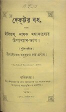 হেক্‌টর বধ (১৮৭১), by মাইকেল মধুসূদন দত্ত