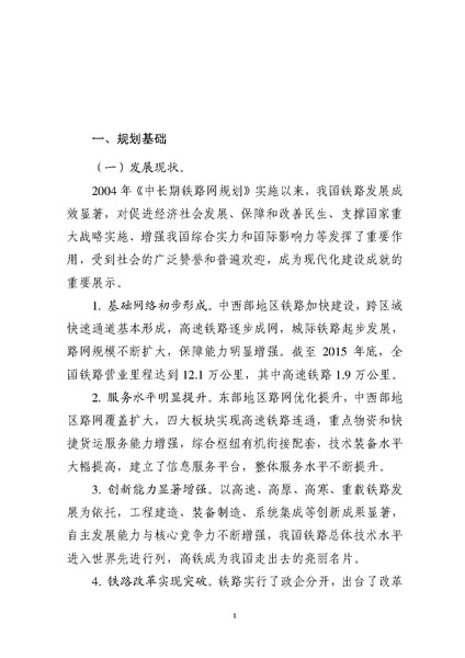 File:中长期铁路网规划 (2016).pdf