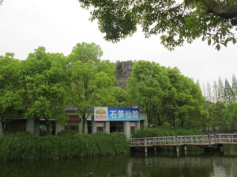 File:秀峰山庄石笋仙踪 - panoramio.jpg