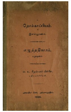 1928 AD-தொல்காப்பியம்-எழுத்ததிகாரம், இளம்பூரணம்-வ. உ. சி-அகஸ்தியர்பிரஸ்.pdf