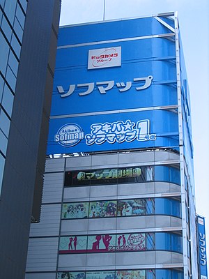 アキバ☆ソフマップ1号店の外観