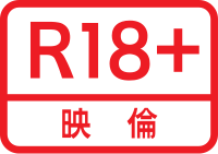 「R18+ 映倫」