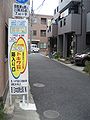 Alley entrance to the former site of Tokiwa-sō as marked with a sign, 2009