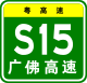 Guangdong Expwy S15 sign with name.svg