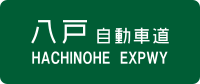 Hachinohe-Autobahn