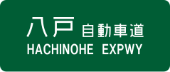 Знак скоростной автомагистрали Hachinohe 