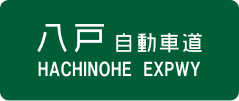 Hachinohe Expressway-signo