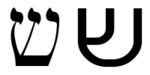 Hebrew letter shin.png