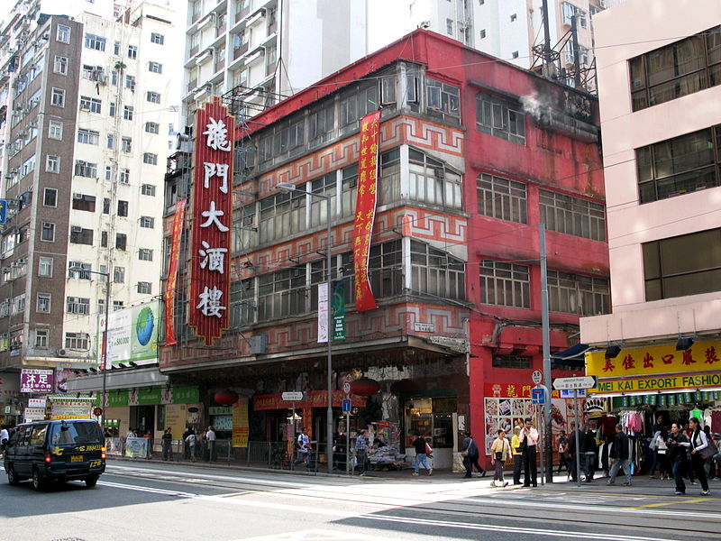 File:Lung Moon Restaurant 2009.jpg