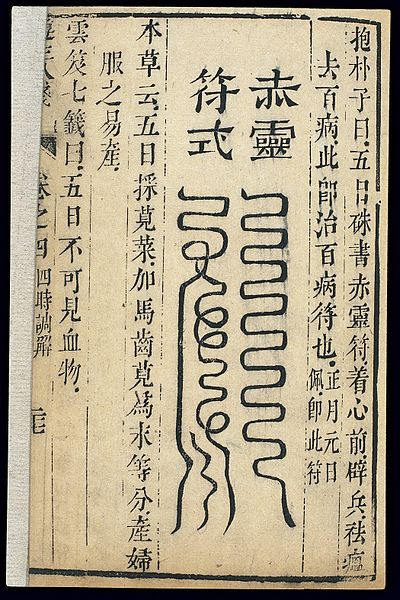 File:Medical talisman (Chinese C19 woodcut) Wellcome L0039751.jpg