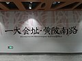 Thumbnail for File:Namewall of Site of the First CPC National Congress·South Huangpi Road Station.jpg
