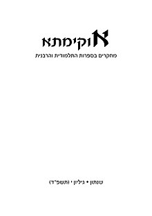 כתב העת "אוקימתא"