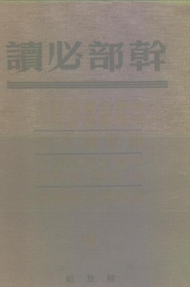 File:SSID-10239849 幹部必讀 帝國主義是資本主義底最高階段 國家與革命 共產主義運動中的「左派」幼稚病 論列寧主義基礎.pdf