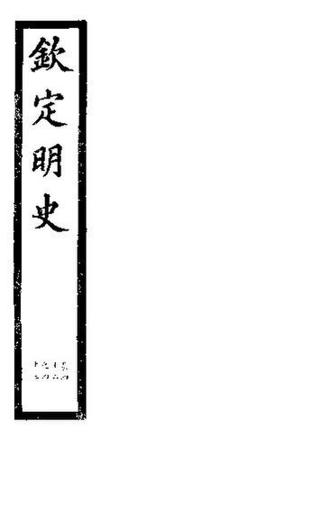 File:SSID-11345759 欽定明史 第14冊 第42-43卷.pdf