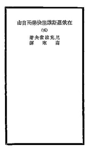 File:SSID-11388796 在俄羅斯誰能快樂而 5.pdf