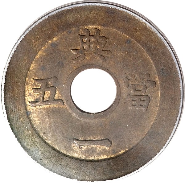 File:Sangpyeong Tongbo (常平通寳) - Machine-struck 5 Mun (Heritage Auctions) Central Government Mint 02.jpg