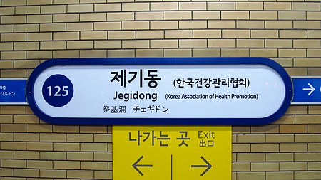 Seoul metro 125 Jegidong station sign 20181122 120548