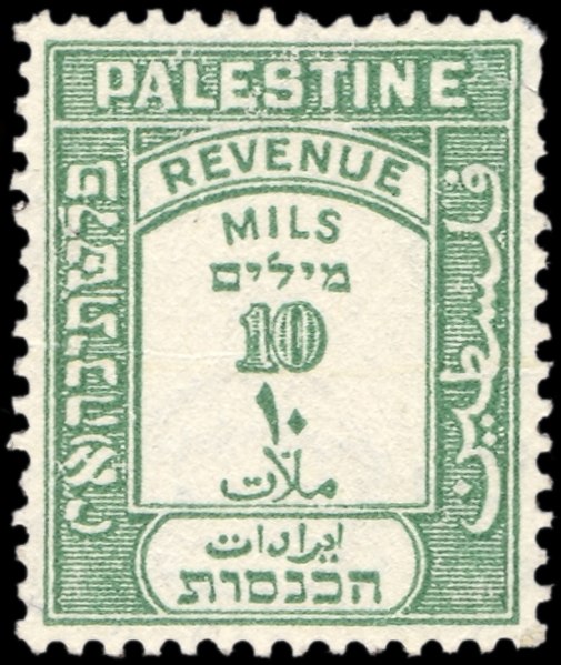File:Stamp palestine 10 mils.jpg