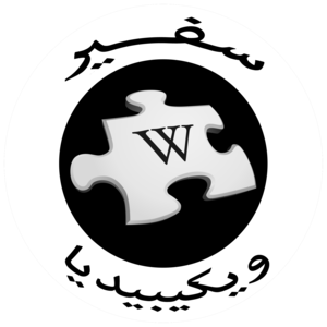 WPAmbassadorLogoNoCirlce-Arabic.png