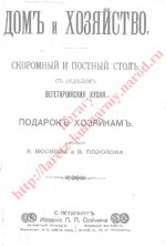 Миниатюра для Файл:Домъ и хозяйство. 1905.pdf