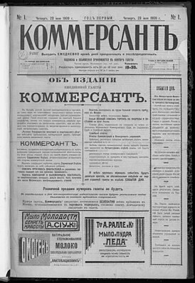 Первый номер «Коммерсанта» от 5 августа (23 июля) 1909 года, хранится в Отделе газет Российской национальной библиотеки