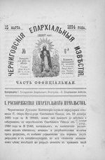 Миниатюра для Файл:Черниговские епархиальные известия. 1894. №06.pdf