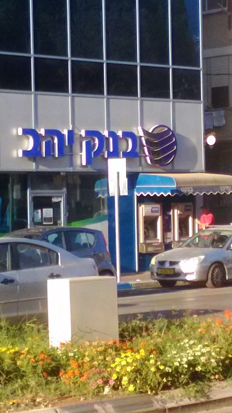 File:בנק יהב.jpg