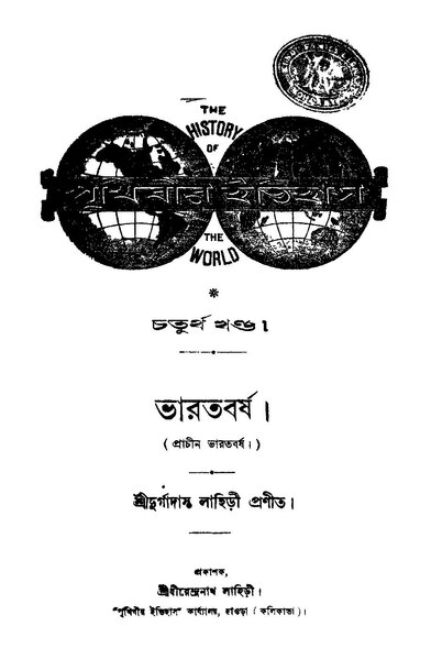 File:পৃথিবীর ইতিহাস - চতুর্থ খণ্ড (দুর্গাদাস লাহিড়ী).pdf