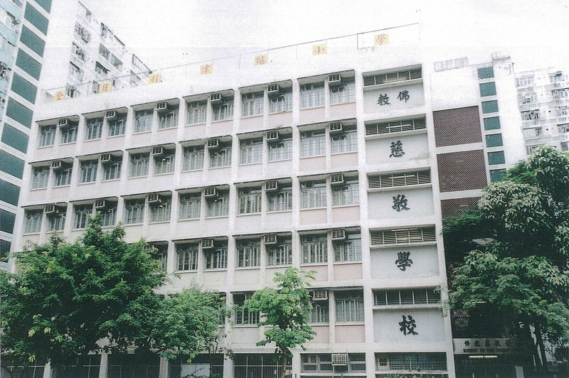 File:佛教慈敬學校 牛頭角下邨校舍2.jpg