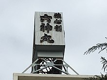 廣貫堂本社社屋屋上の六神丸看板（富山市梅沢町）