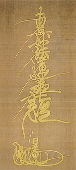 南 無 妙法 蓮華 経 - Hasegawa Tohaku (Daihoji Takaoka) .jpg