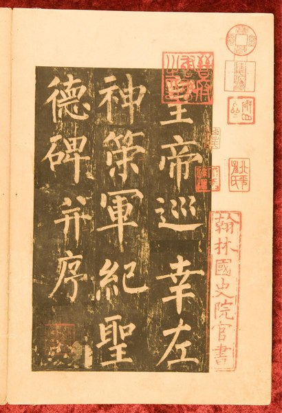 File:唐 柳公权 神策军碑.pdf