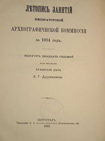 Летопись занятий Археографической комиссии