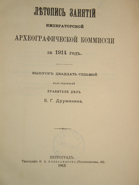 Акты археографической комиссии. Археографическая комиссия. Институт славяноведения Археографическая комиссия. Издание летописей Археографической комиссией и её приемниками. Археологическая комиссия.