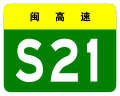 osmwiki:File:Fujian Expwy S21 sign no name.svg