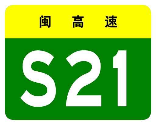 File:Fujian Expwy S21 sign no name.svg