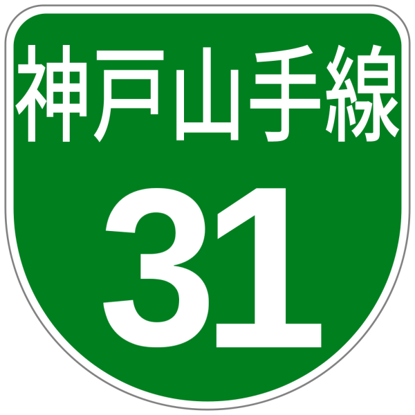 File:Hanshin Urban Expwy Sign 0031.svg