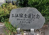 駅舎入口横の三江線全通記念碑