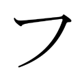 Japanese Katakana FU.png