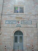 Szkoła św. Jerzego w Jerozolimie.jpg