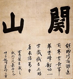 禅林墨跡 - Wikipedia