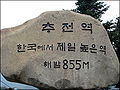 The monument in Chujeon Station, located on the highest point in (South) Korea.