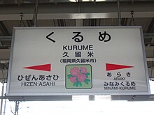 ファイル:Kurume_Station_3.JPG